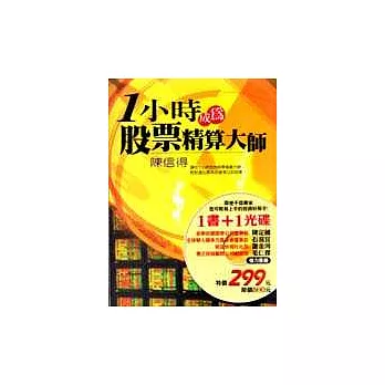 1小時成為股票精算大師(書+光碟)