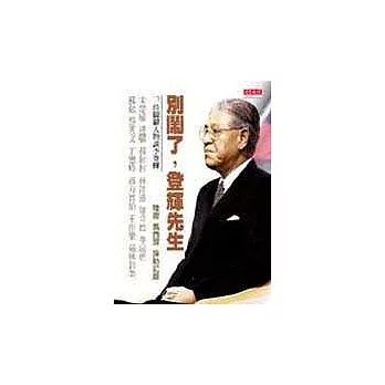 別鬧了，登輝先生─12位關鍵人物談李登輝