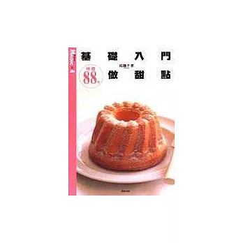 基礎入門做甜點