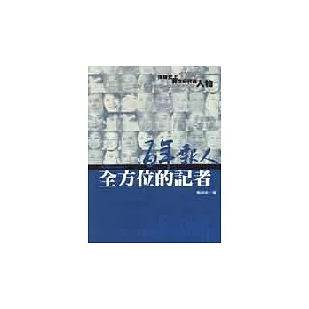 百年報人（4）：全方位的記者