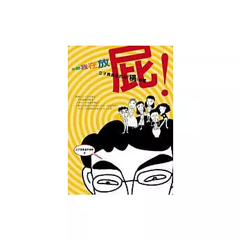 你聽我在放屁！─立子異言堂惡「稿」樂園