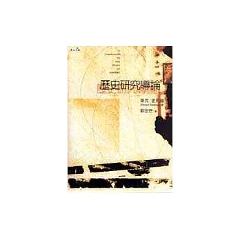 歷史研究導論