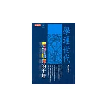 學運世代：眾聲喧嘩的十年