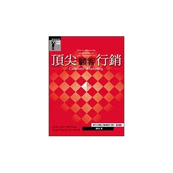 頂尖顧客行銷