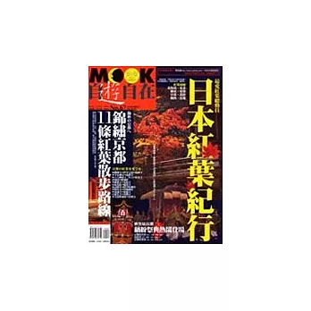 日本紅葉紀行