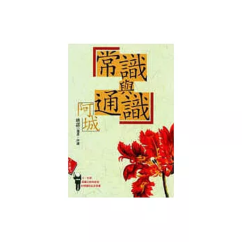 常識與通識