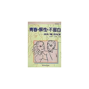 青春解性不留白-高中（職）性教育