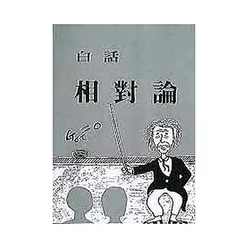 白話相對論