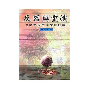 反動與重演：美國文學史與文化批評