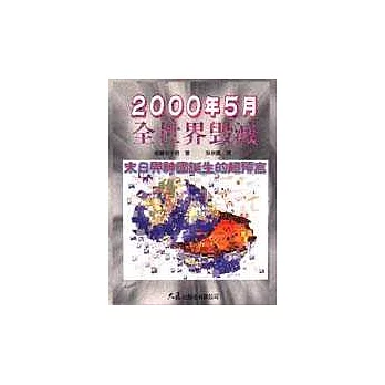 2000年5月全世界毀滅