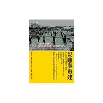 災難與重建－心理衛生實務手冊