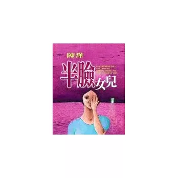 半臉女兒