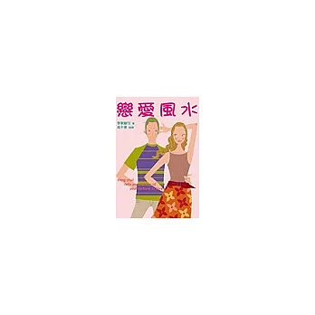 戀愛風水