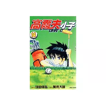 高爾夫小子14