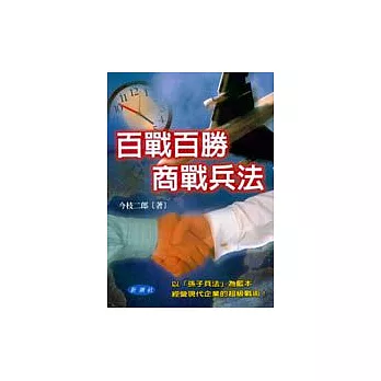 百戰百勝商戰兵法！