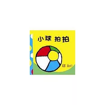 小球拍拍布書