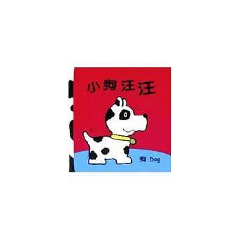 小狗汪汪布書