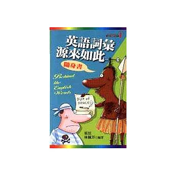 英語詞彙源來如此隨身書