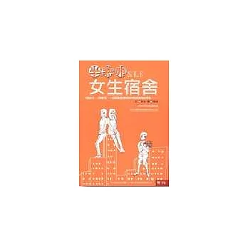 半熟卵女生宿舍