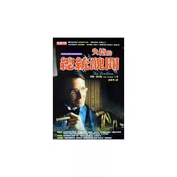 失控的總統醜聞