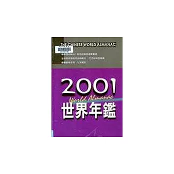 2001世界年鑑