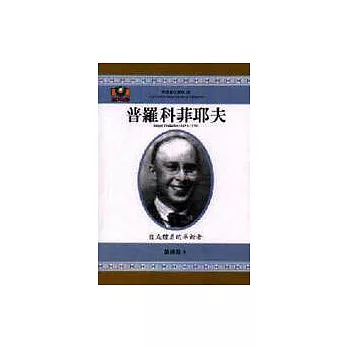 普羅科菲耶夫：自成體系的革新者