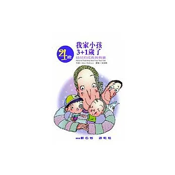 我家小孩3+1歲了─4歲幼兒的成長與教養
