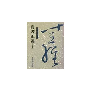 尚書正義《周書》(十三經 4)