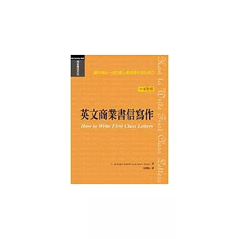 英文商業書信寫作讓你寫出一流的商業書信，做好商業溝通