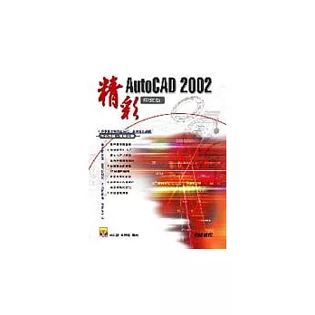 精彩AutoCAD 2002 中文版