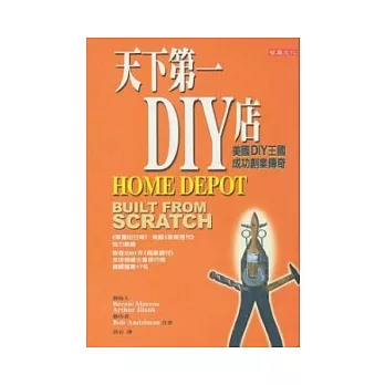 天下第一DIY店 HOME DEPOT：美國DIY王國成功創業傳奇