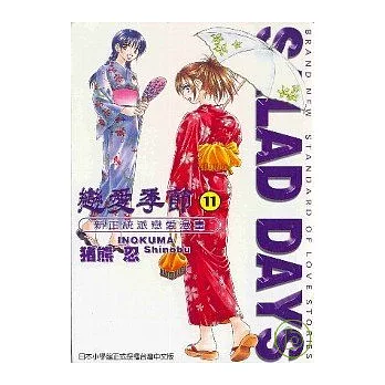 戀愛季節SALAD DAYS 11