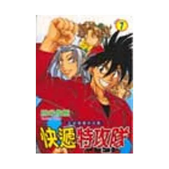 快遞特攻隊 7