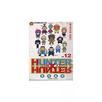 HUNTER x HUNTER 獵人 12