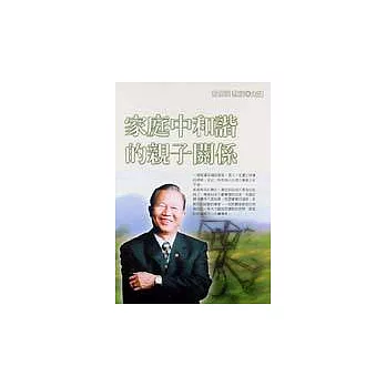 家庭中和諧的親子關係（本商品為有聲 CD）