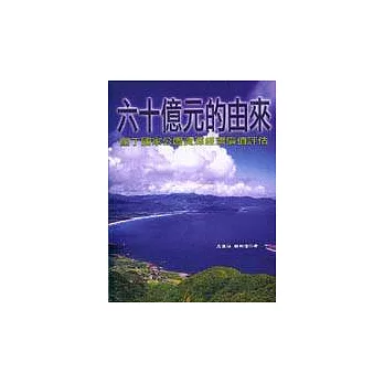 六十億元的由來：墾丁國家公園資源經濟價值評估