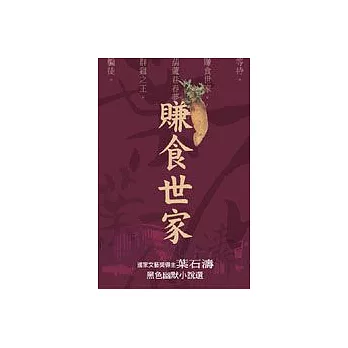 賺食世家─國家文藝獎得主 葉石濤黑色幽默小說選