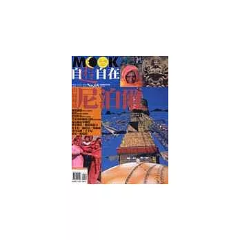 山國祕境尼泊爾