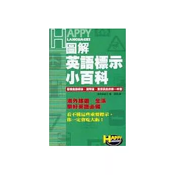 圖解英語標示小百科─看懂英語標誌、說明書、重要訊息的第一本書