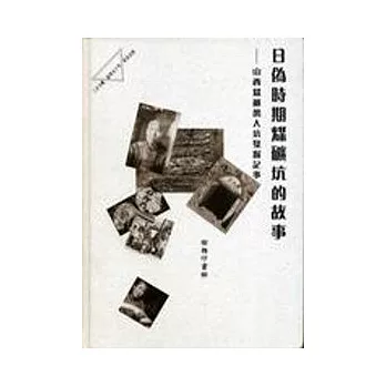 日偽時期煤礦坑的故事─山西煤礦萬人坑發掘