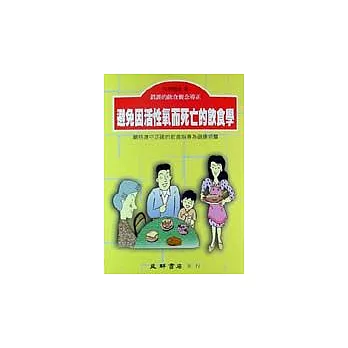 避免因活性氧而死亡的飲食學