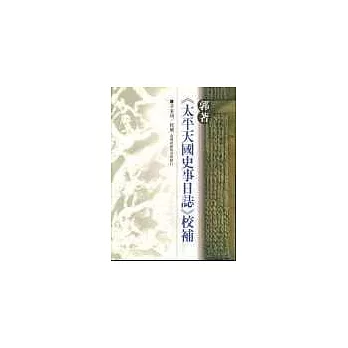 郭著太《太平天國史事日誌》校補