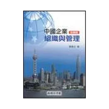 中國企業組織與管理(全新版)