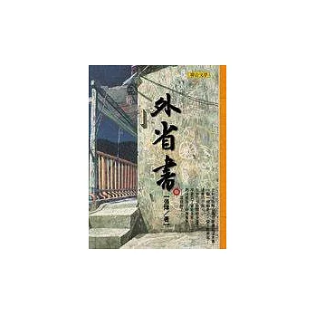 外省書（長篇小說）