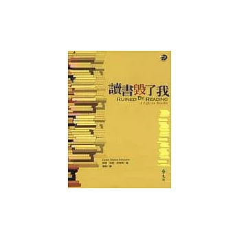 讀書毀了我