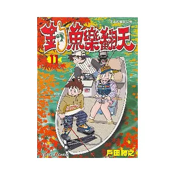 釣魚樂翻天 11