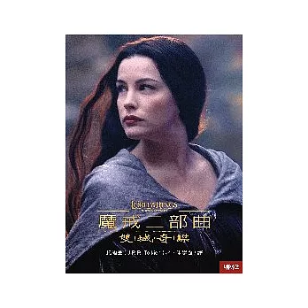 魔戒二部曲：雙城奇謀