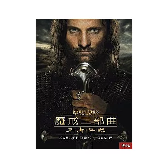 魔戒三部曲：王者再臨