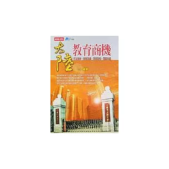 大陸教育商機：子女教育、教育投資、開班設校、雙贏策略