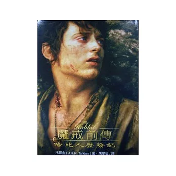 魔戒前傳：哈比人歷險記